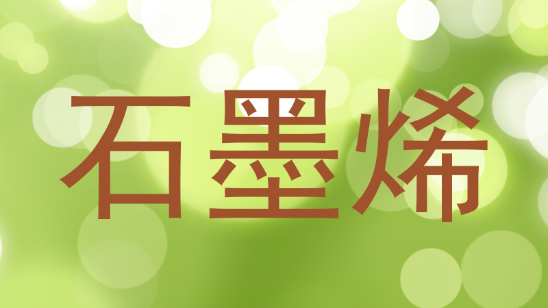 石墨烯