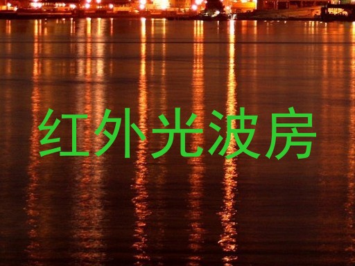 红外光波房