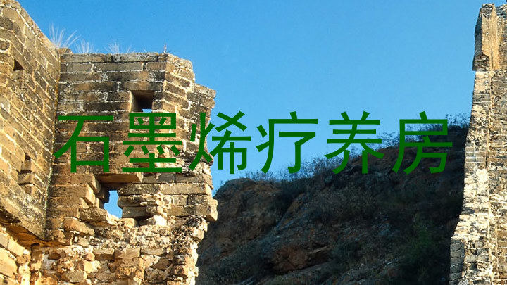 石墨烯疗养房
