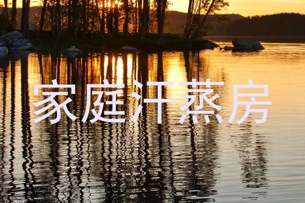 家庭汗蒸房