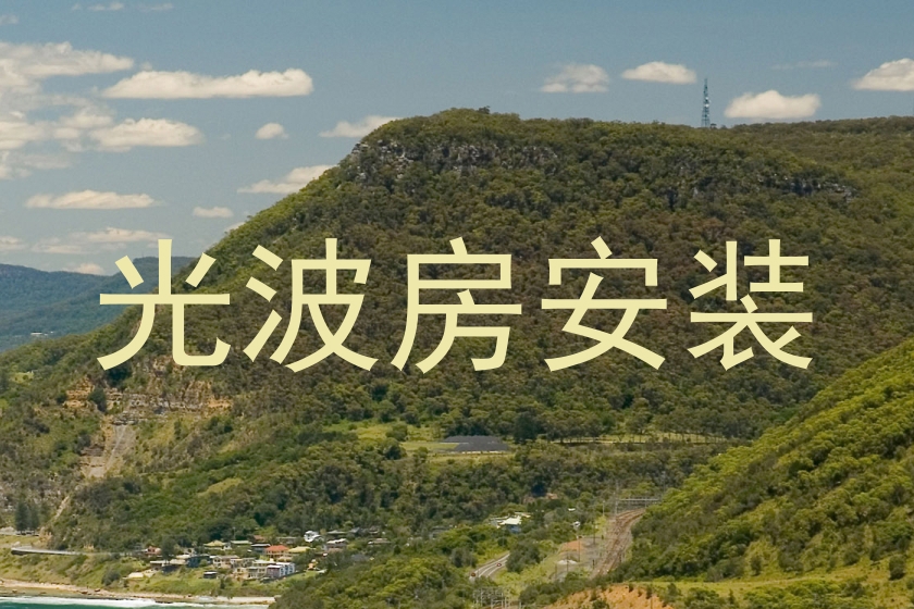 光波房安装