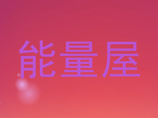 能量屋