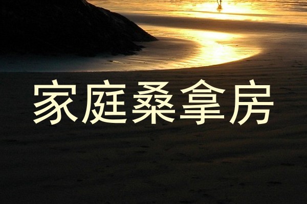 家庭桑拿房