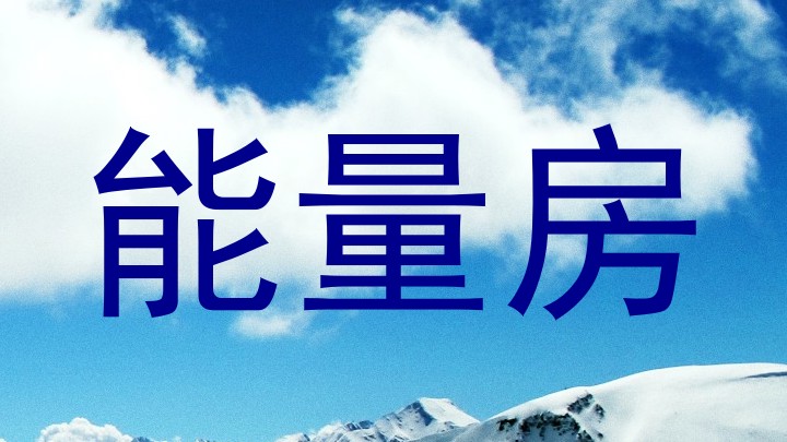 能量房