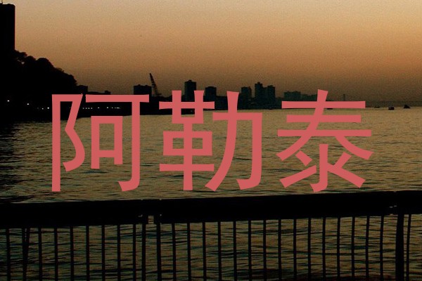 阿勒泰