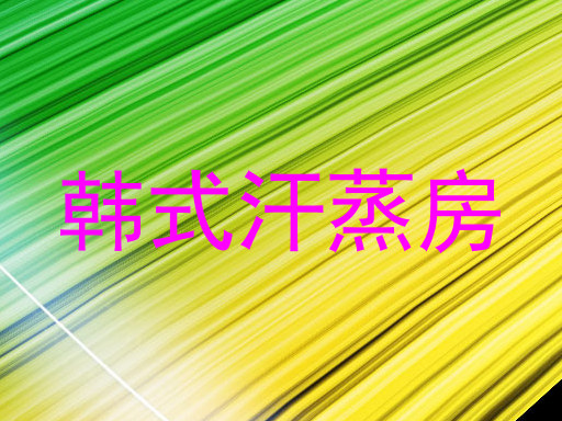 韩式汗蒸房