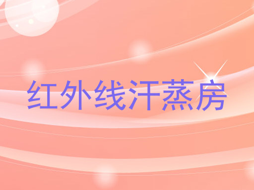 红外线汗蒸房