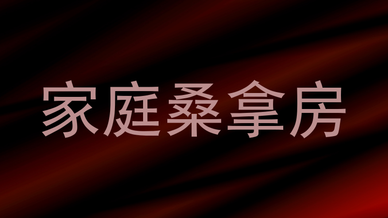 家庭桑拿房