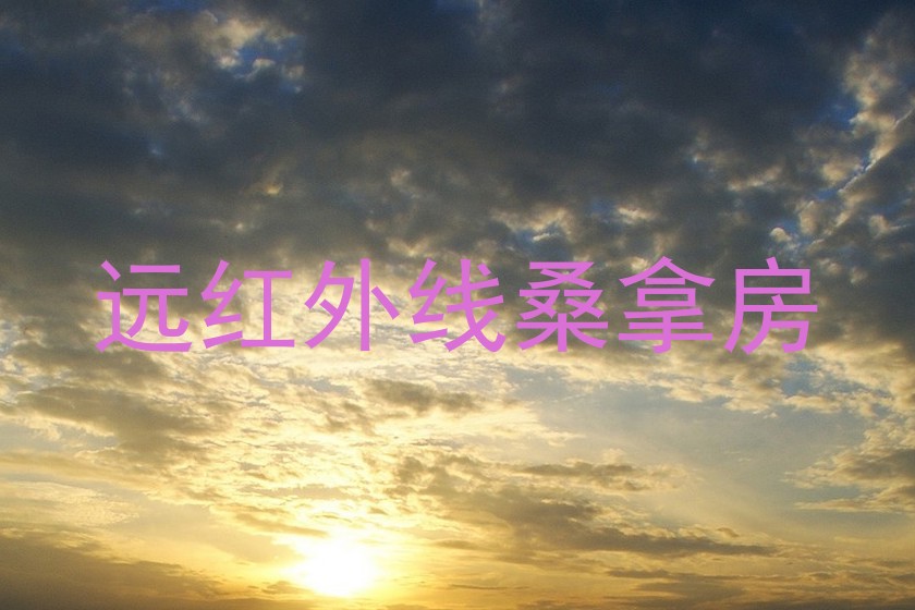 远红外线桑拿房
