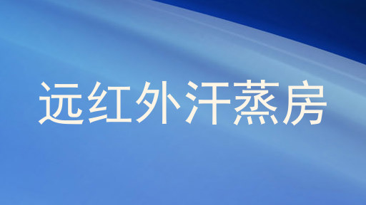 远红外汗蒸房