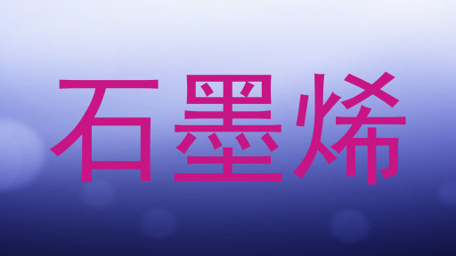 石墨烯
