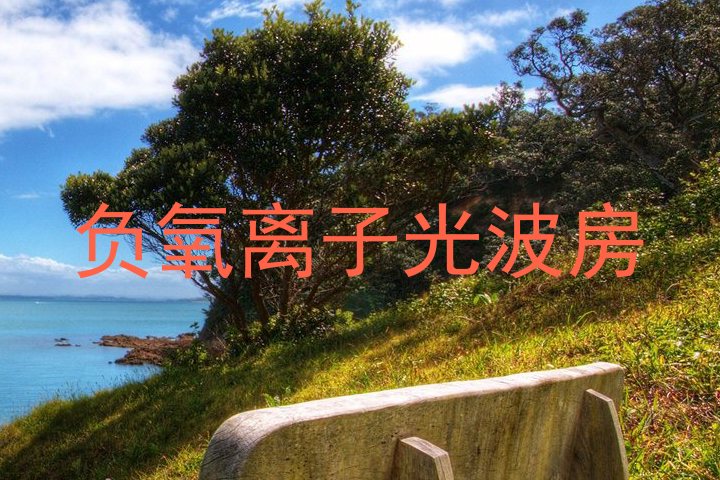 负氧离子光波房