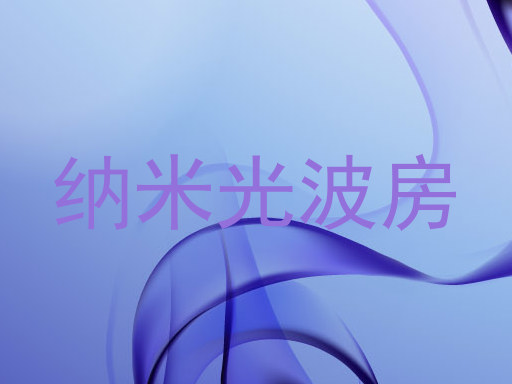 纳米光波房