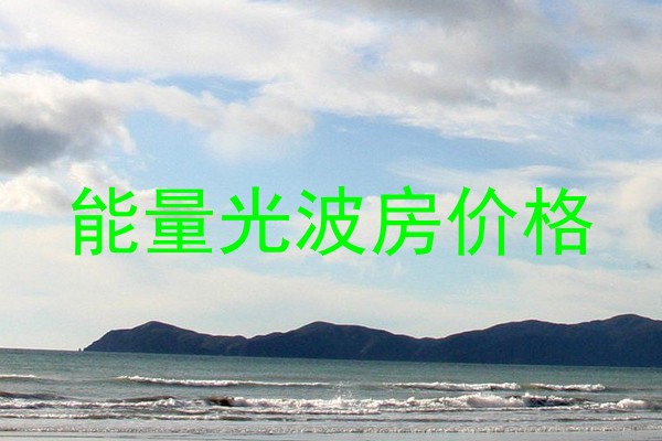 能量光波房价格