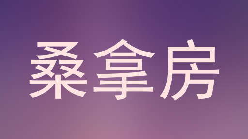 桑拿房