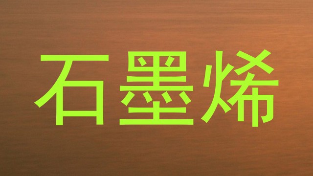 石墨烯