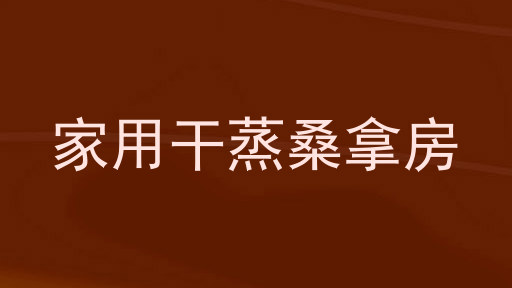 家用干蒸桑拿房