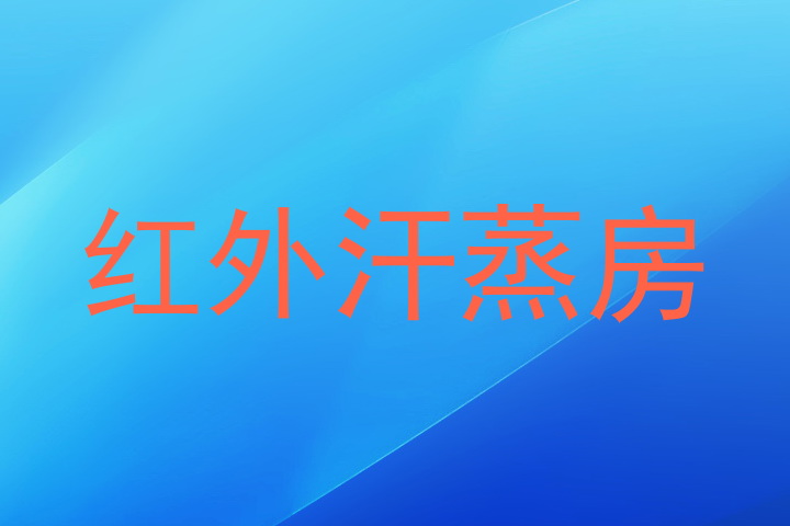 红外汗蒸房