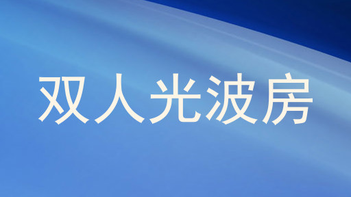 双人光波房