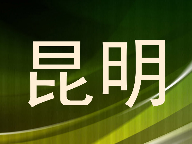 昆明