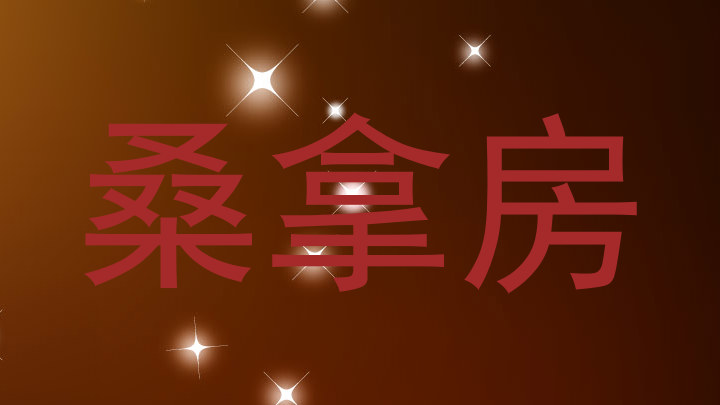 桑拿房