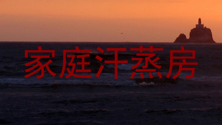 家庭汗蒸房