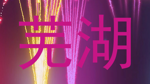 芜湖