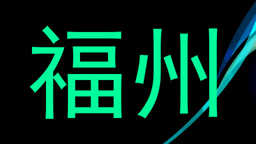 福州
