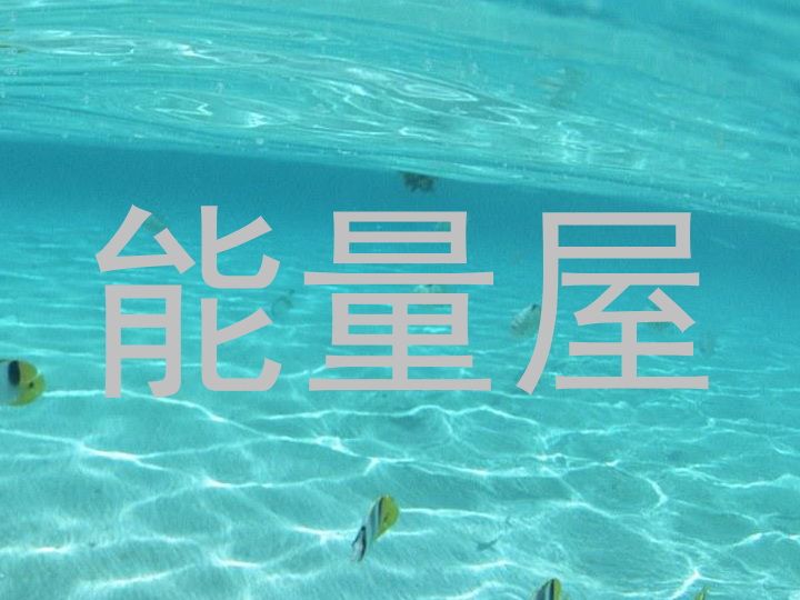 能量屋