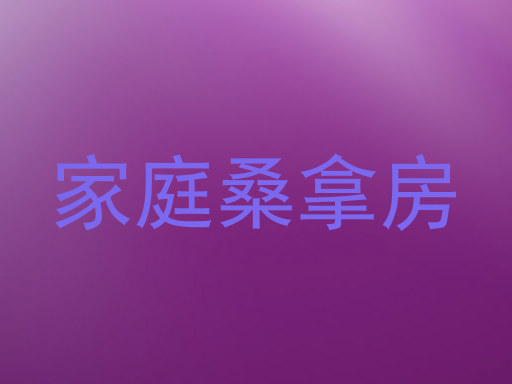 家庭桑拿房