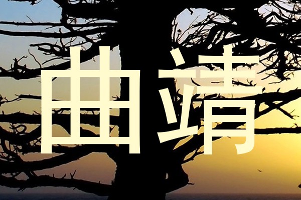 曲靖