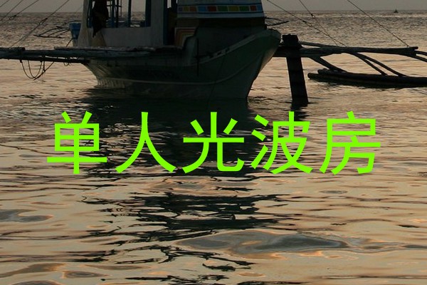 单人光波房
