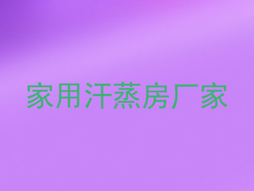 家用汗蒸房厂家