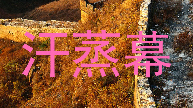 汗蒸幕