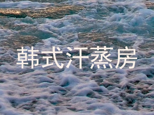 韩式汗蒸房