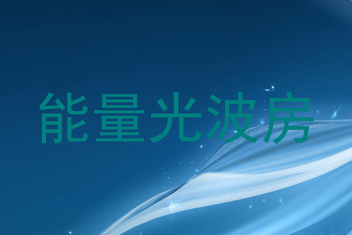 能量光波房