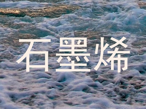 石墨烯