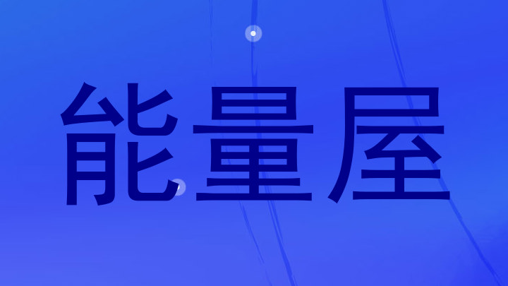 能量屋