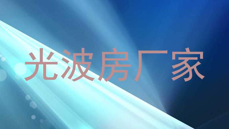 光波房厂家