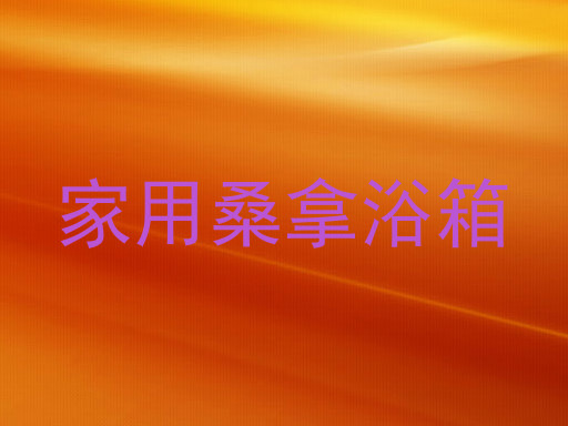 家用桑拿浴箱