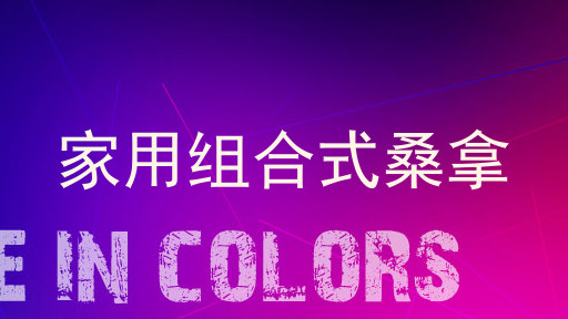 家用组合式桑拿