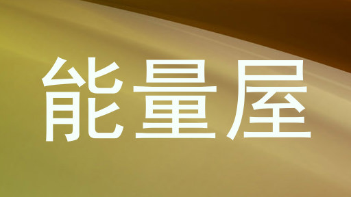 能量屋