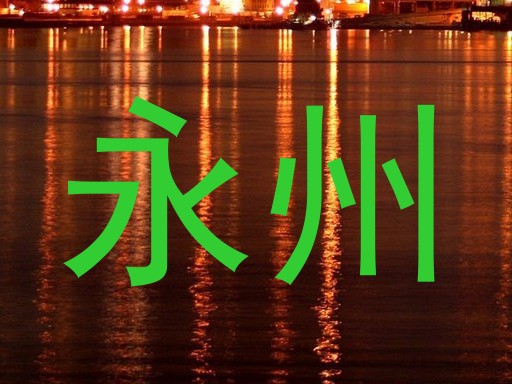 永州