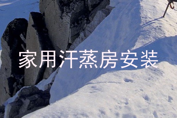 家用汗蒸房安装