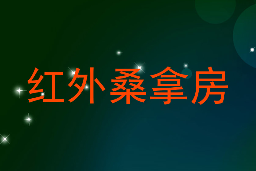 红外桑拿房