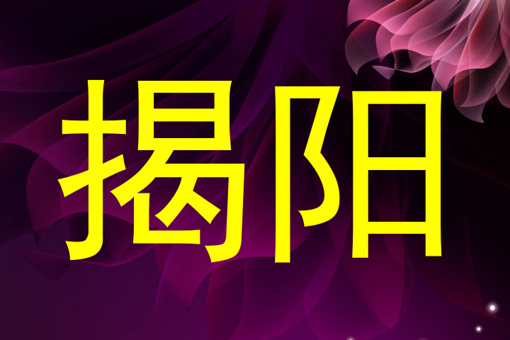 揭阳