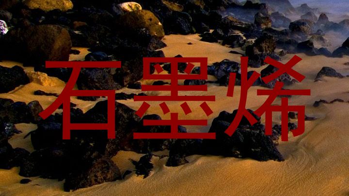 石墨烯