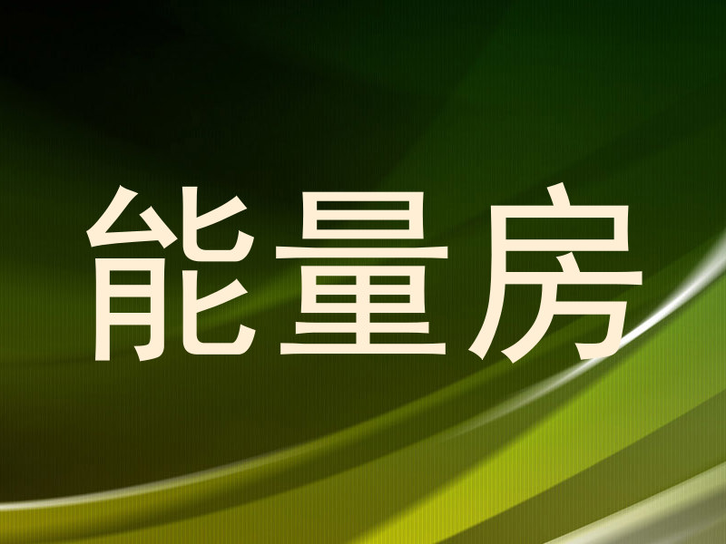 能量房
