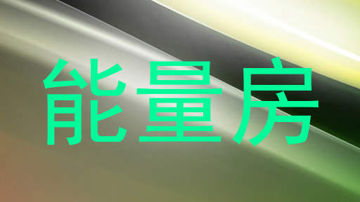 能量房