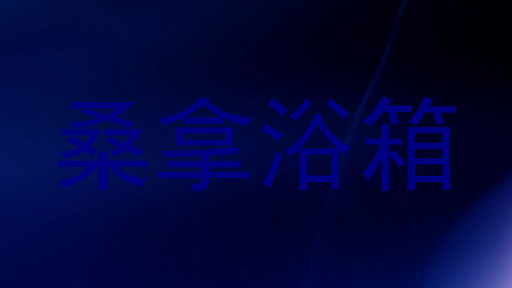 桑拿浴箱